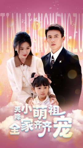 《天降小萌祖全家齐齐宠》（2025）【短剧/甜宠/中国大陆】全53集 0.9G 软萌娃引爆豪门宠妻日常 | 高糖女频下饭神剧