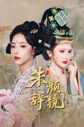 《朱颜辞镜》 (2025) 【古装/玄幻/言情/中国大陆】 全64集 1.05G 空桑郡主与大神官的禁忌虐恋 | 高口碑短剧典藏版