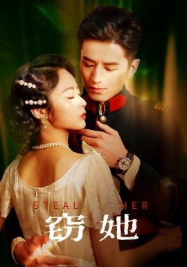 《窃她》 (2025) 【都市情感/职场悬疑/中国大陆】 全85集 611M 天才设计师的复仇迷局 | 商战暗涌下的致命爱情