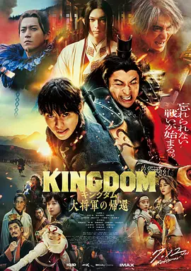 《王者天下》(キングダム)(2019-2024) 【豆瓣7.2/漫改古装动作/真人版1-4部全/1080P/官方中字/28G】- 驰骋沙场，成就霸业！