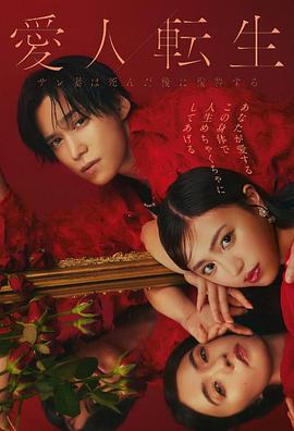 《爱人转生：绿帽妻死后复仇》(2024) 全8集【日剧/漫改/爱情/悬疑/1080P/特效中字】 - 史上最狂人渣的末日