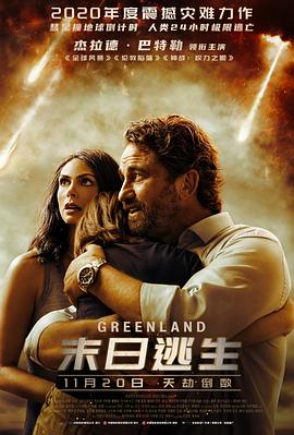 《末日逃生》(Greenland) (2020)【灾难科幻/国英双语/特效中英字幕】 - 彗星撞地球，生死时速逃亡格陵兰！