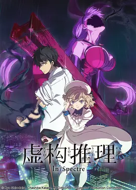 《虚构推理》 （2020）1080p 中字 全12集