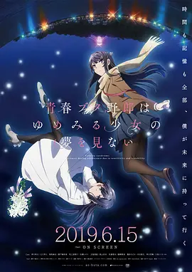 《青春期猪头少年不做怀梦少女的梦》 (2019) 【剧情/爱情/动画】 1080P 日语中字 【90分钟】
