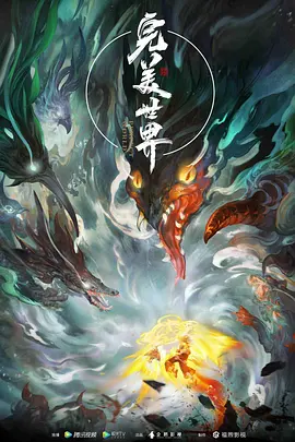 《完美世界 Perfect World》更新中【4K 臻彩 杜比音效】纯净版国语中字 完美世界动画版