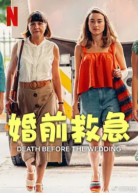 《婚前救急》 (2025) 【喜剧】 Netflix版本 1080P 4.64GB 内封简繁英多国字幕