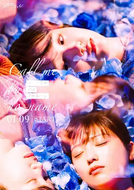 《唤我无名》 (2025) 【爱情/同性】 1080P [更至06集] [单集约1G] 官方中字 - 工藤美樱&尾碕真花，一场关于名字和秘密的恋爱赌注