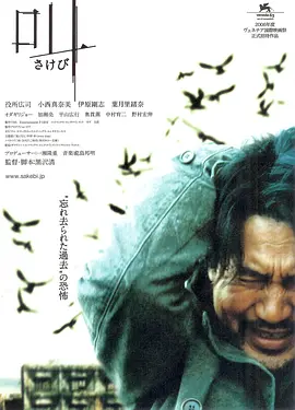 《呼喊》 (2006) 【悬疑/惊悚/恐怖】 1080P 4.2G 外挂中字 - 黑泽清经典之作，役所广司深陷自我怀疑与恐惧