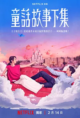 《童话故事下集》 (2025) 【剧情/爱情】 1080P [12集全] [单集约1.5G] 国语中字 - 柯佳嬿&刘以豪，探讨婚姻与爱情的台湾新剧