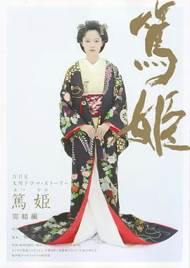 《笃姬》 (2008) 【剧情/传记/历史】 1080P [全50集] - 宫崎葵主演，展现江户末期动荡年代的女性传奇