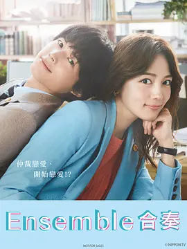 《合奏》 (2025) 【剧情/爱情/悬疑】 1080P 1.3G/集 [全10集] 中文字幕 - 川口春奈&松村北斗，全新法律爱情故事