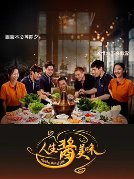 《人生酱美味》 (2025) 【剧情/家庭/犯罪/爱情】 1080P 21.3G [全20集] 中文字幕 - 许瑞奇领衔，用美食治愈人生的温馨剧集