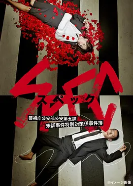 《SPEC～警视厅公安部公安第五课 未详事件特别对策系事件簿～》 (2010) 【剧情/悬疑/科幻】 1080P 全10集 23.8G 中文字幕 - 户田惠梨香&加濑亮联袂主演，超能力与悬疑交织的精彩日剧