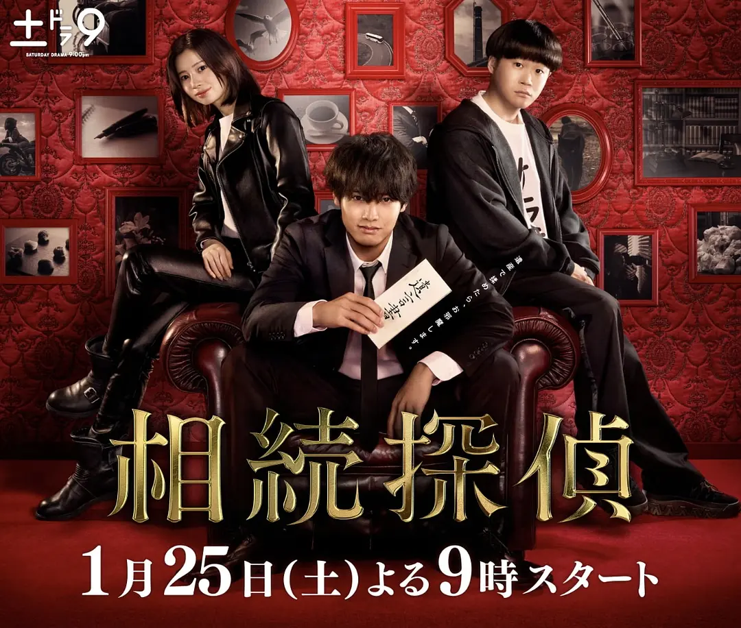 《遗产侦探》 (2025) 【剧情/悬疑】全10集 1080P 19.73 GB 中文字幕 - 赤楚卫二主演，遗产继承专业侦探，解开家族纠纷与隐藏的真相！