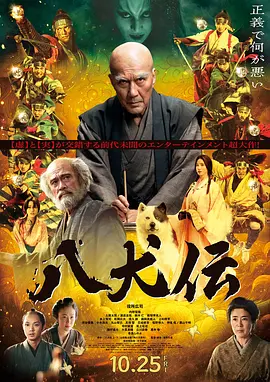 《八犬传》 (2024) 【剧情/历史】 1080P 5.2G 日语中字 - 役所广司主演，虚构剑士传奇与真实作家创作历程交织