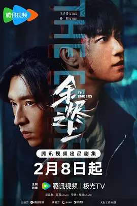 《余烬之上》 (2025) 【剧情/悬疑/犯罪】 4K 32.6GB [完结] 28集全 中文字幕 - 王子奇&孙阳演绎兄弟情仇，一场灭门惨案引发的复仇迷局