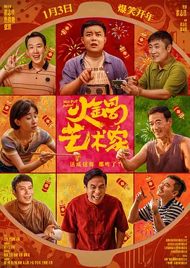 《火锅艺术家》 (2025) 【喜剧】 4K/1080P 4.5G/9G/13.4G 国语中字 - 崔志佳自导自演，小人物的火锅逆袭之路