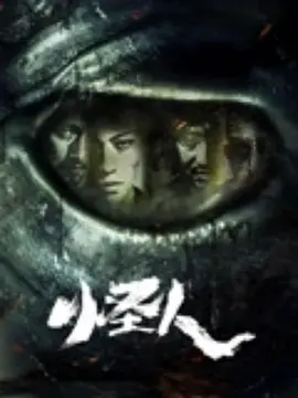 《怪人》 (2025) 【动作/爱情/悬疑/剧情】 4K 9.02G 国语+简中字幕 - 黑帮争斗引出未知生物,作家夫妻映照现实困境