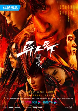 《异人之下》 (2023) 【剧情/奇幻】 4K 2160P 国语中字 全27集 - 彭昱畅领衔，改编自超人气漫画《一人之下》