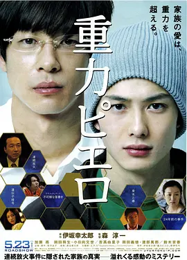 《重力小丑》 (2009) 【剧情】 1080P BluRay 9.2G - 加濑亮&冈田将生，伊坂幸太郎小说改编，揭秘纵火案背后的真相