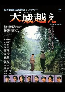 《天城峡疑案》 (1983) 【剧情/犯罪/悬疑】 1080P 2.9G - 田中裕子代表作，横跨三十年的迷雾追踪
