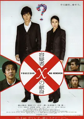 《嫌疑人X的献身》 (2008) 【剧情/悬疑/犯罪】 1080P BluRay 3.7G 中文字幕 - 东野圭吾经典推理小说改编，福山雅治&堤真一上演精彩对决