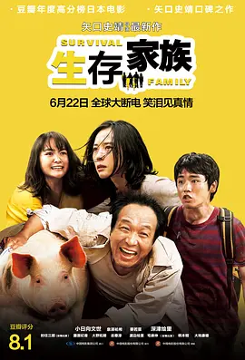 《生存家族》 (2016) 【喜剧/家庭】 BD1080P 4.9G 日语中字 - 高分喜剧佳作，全球停电停水，看日本一家四口如何生存