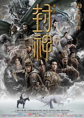 《封神第一部：朝歌风云》 (2023) 【动作/战争/奇幻/古装】 4K UHD 蓝光压制 HDR 29.18G DTS-HD MA 5.1 内封简繁英字幕 - 乌尔善执导，费翔、李雪健、黄渤等主演，史诗级神话巨作