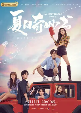 《夏日奇妙书》 (2023) 【剧情/爱情/奇幻】 1080P 13.8G [全24集] 国语中字 - 王霏霏&魏哲鸣，奇幻浪漫公路之旅