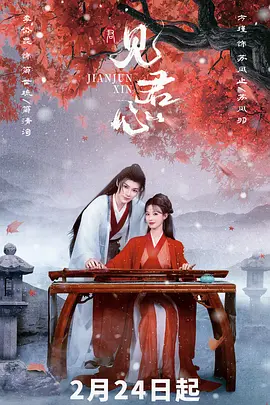 《见君心》 (2025) 【剧情/悬疑/历史】 1080P SDR [单集0.2GB] - 李岱昆&方瑾，将门嫡女的复仇之路