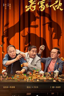 《老家伙》 (2024) 【剧情】 4K+1080P 83.4GB 国语中字 [全36集] - 张国立、王刚、张铁林“铁三角”再聚首，演绎温馨养老故事