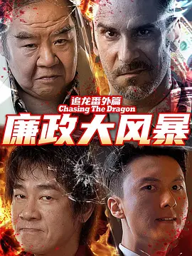《追龙番外篇之廉政大风暴》 (2025) 【动作/犯罪】 4K高码 7.2G 国语中字 - 陈小春&王浩信，揭秘廉政公署绝密档案
