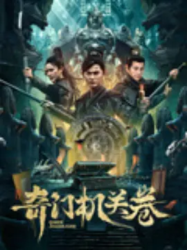 《奇门机关卷》 (2025) 【动作/冒险/奇幻】 4K 2G 中文字幕 - 探索鬼谷墓穴，解开奇门机关之谜