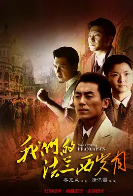 《我们的法兰西岁月》 (2012) 【剧情/历史】 1080P 58G [全31集] 国语中文字幕 - 豆瓣9.3高分，重温留法先辈的峥嵘岁月