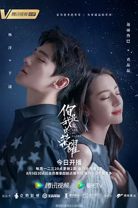 《你是我的荣耀》 (2021) 【爱情】 4K [全32集] 国语中字 - 迪丽热巴&杨洋，十年重逢，荣耀归来