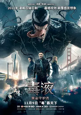 《毒液：致命守护者》 (2018) 【动作/科幻/惊悚】 4K REMUX原盘 杜比视界 55.3G 国英双音 特效字幕 - 汤姆·哈迪化身毒液，漫威反英雄震撼来袭！