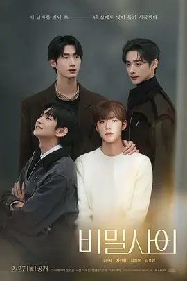 《秘密关系》 (2025)  [全8集] 【剧情/同性/爱情】 1080P 1.1G/集 [内嵌韩语中字]- 金俊抒&车善亨，从冤家路窄到甜蜜沦陷