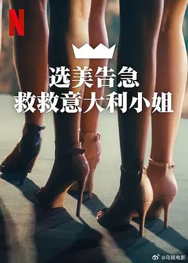 《选美告急：救救意大利小姐》 (2025) 【纪录片/传记】 1080P 3.2G 中文字幕 - 揭秘意大利小姐选美大赛的幕后故事