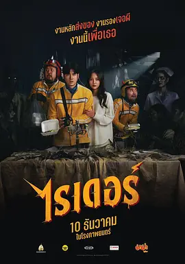 《死命必达》 (2024) 【喜剧/恐怖/奇幻】 1080P 2G 中文字幕 - 马里奥·毛瑞尔主演，灵异外卖员的惊魂之旅