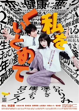 《把我关起来》 (2020) 【剧情/喜剧/爱情】 720P 1.9G 中文字幕 - 能年玲奈&林遣都，内向女孩的恋爱心事