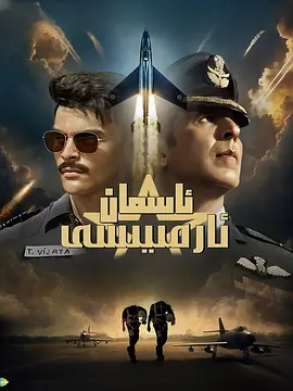 《天空部队》 (2025) 【动作/战争/冒险】 1080P 3G 中文字幕 - 阿克谢·库玛尔领衔，印度空战英雄传奇