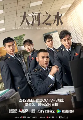《大河之水》 (2025) 【剧情/犯罪/悬疑】 1080P 700M/集 [36集完结] 无广告无台标无字幕 - 聂远&杨蓉&张铎，揭秘税务风暴下的暗流涌动
