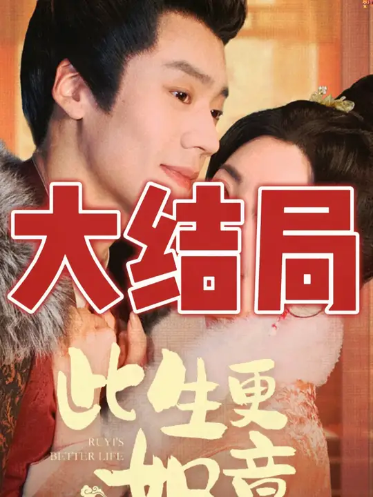 《此生更如意》 【剧情/宅斗/重生/古装】 1080P 1.9G [全148集] - 重生复仇，宅斗升级，看女主如何逆天改命！