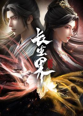 长生界（2024）【更26集】【4K / 臻彩视听 / 杜比音效】【1.4G/集】