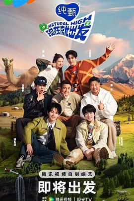【综艺】现在就出发 第二季（2024） 附第一季 1080P 【单集0.8G】【真人秀】【 沈腾/白敬亭/金晨】