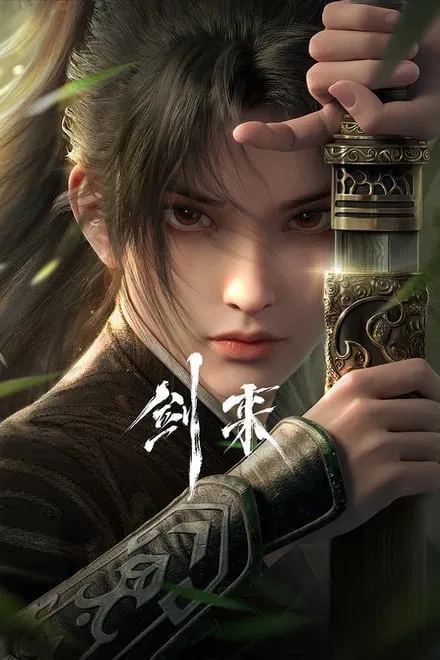 剑来【超前完结】✨4K DDP【臻彩视听TV 31G】版本持续周更25/26