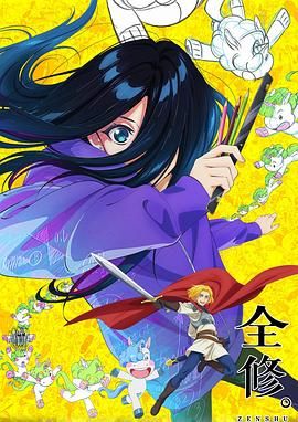 【日漫】全修。 (1080P) 全12集 全て修正するオールリテイクの意味！