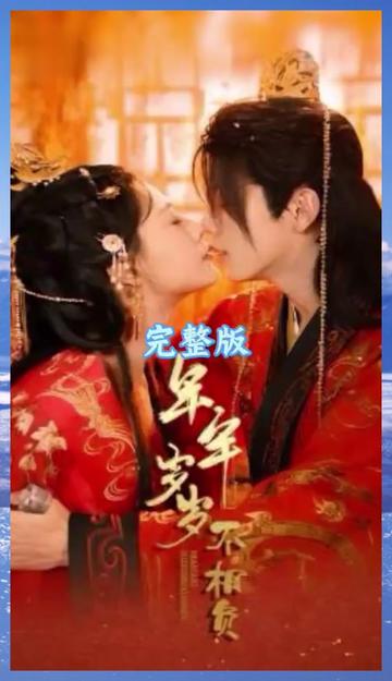 《一日看尽长安花》（58集）【古装/权谋】1080P 803.9M - 盛世长安下的爱恨权谋史诗