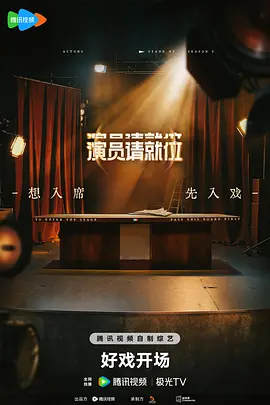 《演员请就位 第三季》 (2025) 【更新中】【4K / 臻彩视听 / 杜比音效】【2G/期】