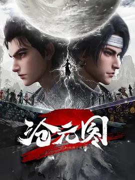 《沧元图2》2024动漫-持续更新中-4K资源-国语中字-单集3.4G左右